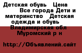 Детская обувь › Цена ­ 300-600 - Все города Дети и материнство » Детская одежда и обувь   . Владимирская обл.,Муромский р-н